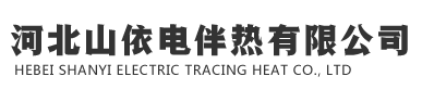 電伴熱廠家-河北山依電伴熱有限公司